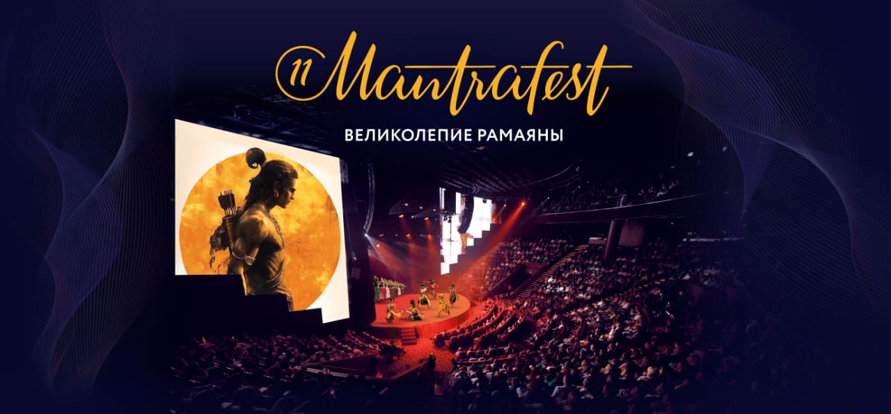 Mantrafest 11: великолепие Рамаяны 