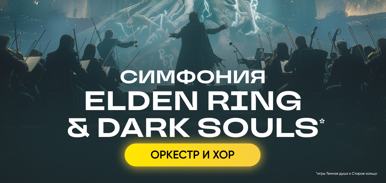 Оркестр CAGMO - Симфония Elden Ring + Dark Souls