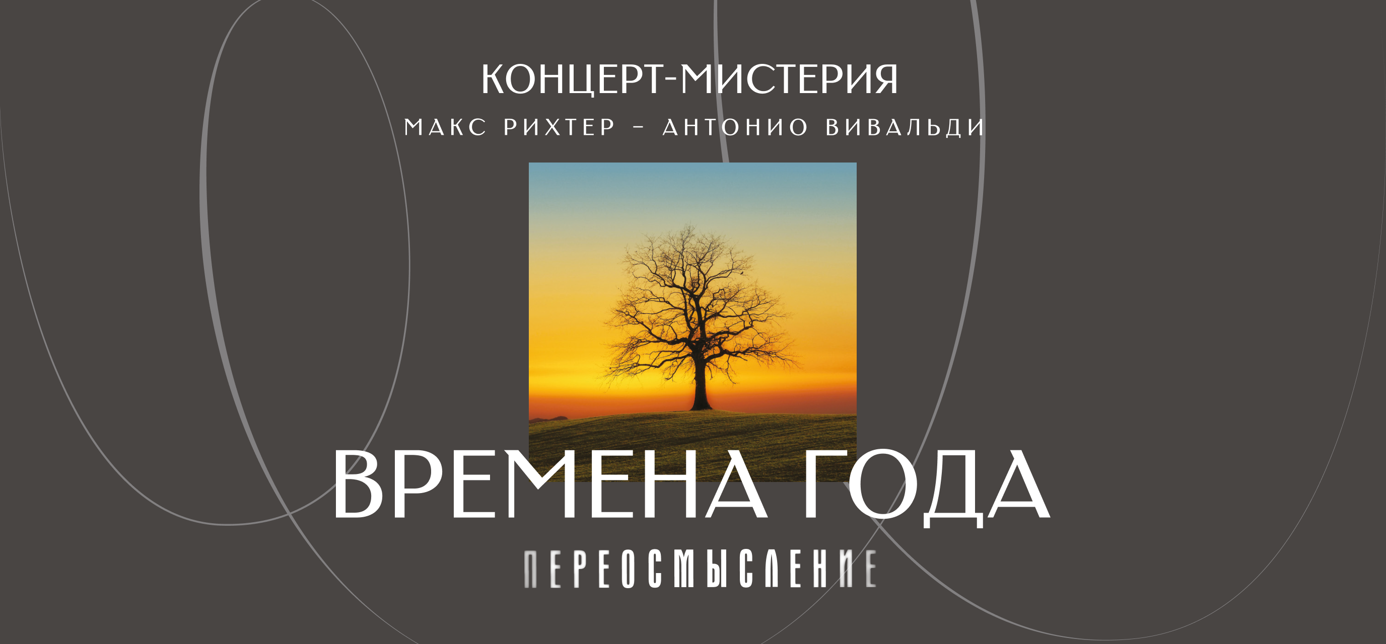 Времена года. Переосмысление