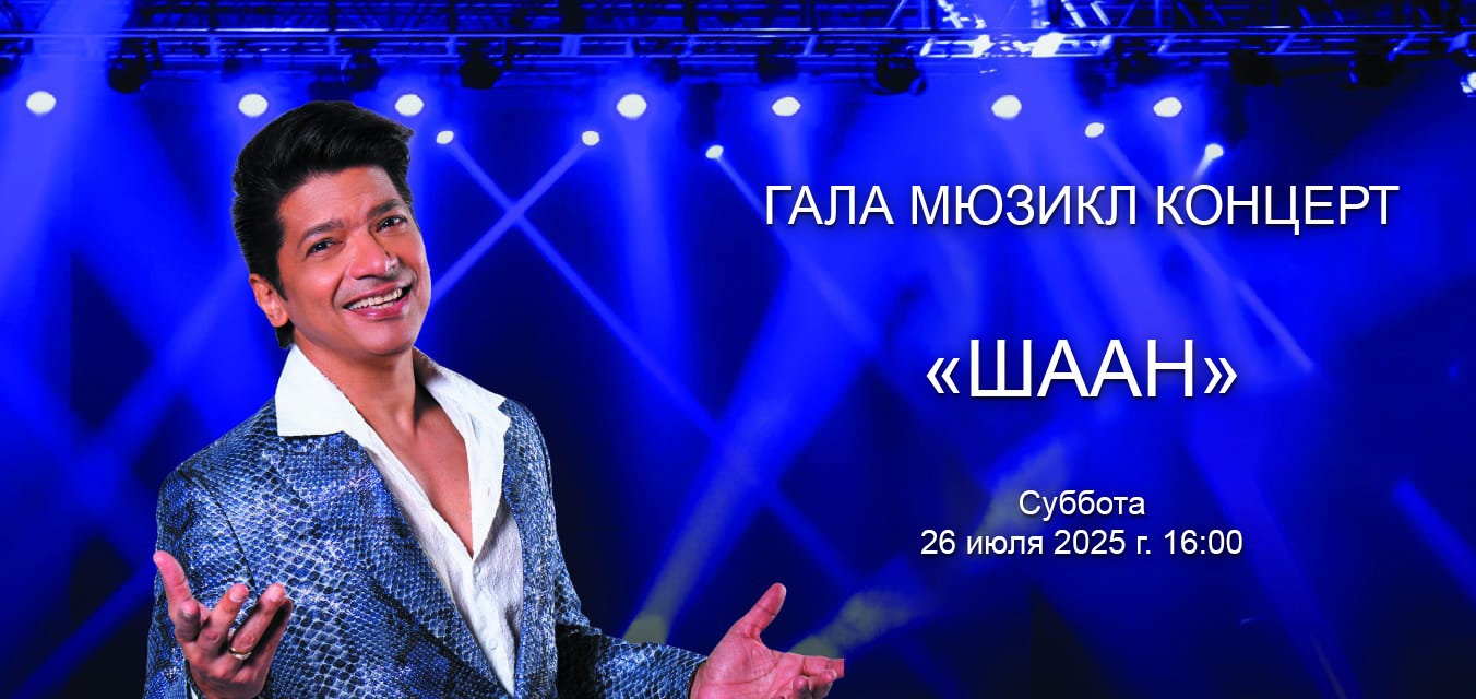 ШААН