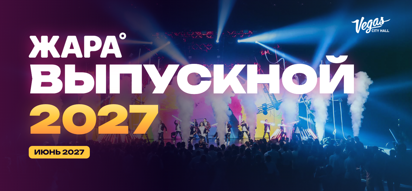 ЖАРА Выпускной 2027: 11 часов музыки, света и танцев до рассвета
