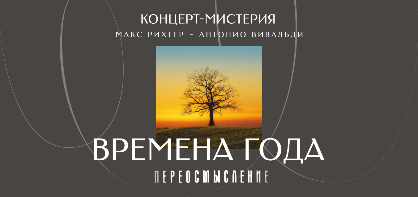 Времена года. Переосмысление