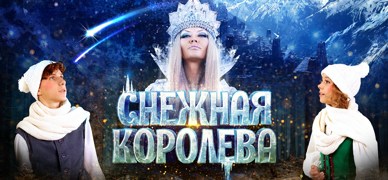 Снежная королева